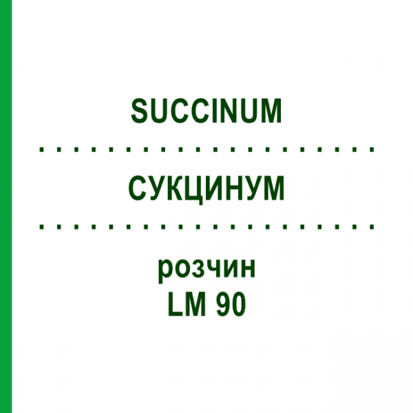 СУКЦИНУМ (SUCCINUM) LM 90 розчин 10 мл - Гомеопатія ARCANA DR.SEWERIN