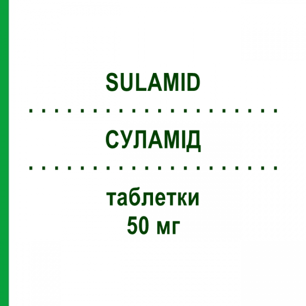 СУЛАМІД (SULAMID) 50 мг таблетки 12 шт - Амісульприд SANOFI