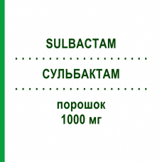 СУЛЬБАКТАМ (SULBACTAM) 1000 мг порошок 10 шт - Сульбактам DR.FRIEDRICH EBERTH