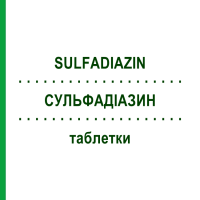 СУЛЬФАДИАЗИН (SULFADIAZIN) таблетки 100 шт - Сульфадиазин HEYL FABRIK