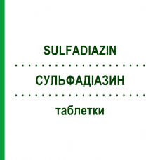 СУЛЬФАДИАЗИН (SULFADIAZIN) таблетки 100 шт - Сульфадиазин HEYL FABRIK