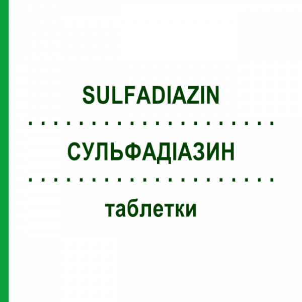 СУЛЬФАДИАЗИН (SULFADIAZIN) таблетки 100 шт - Сульфадиазин HEYL FABRIK