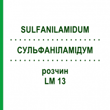 СУЛЬФАНІЛАМІДУМ (SULFANILAMIDUM) LM 13 розчин 10 мл - Гомеопатія ARCANA DR.SEWERIN