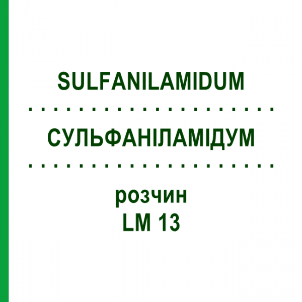 СУЛЬФАНІЛАМІДУМ (SULFANILAMIDUM) LM 13 розчин 10 мл - Гомеопатія ARCANA DR.SEWERIN