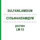 СУЛЬФАНІЛАМІДУМ (SULFANILAMIDUM) LM 13 розчин 10 мл - Гомеопатія ARCANA DR.SEWERIN