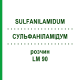 СУЛЬФАНІЛАМІДУМ (SULFANILAMIDUM) LM 90 розчин 10 мл - Гомеопатія ARCANA DR.SEWERIN