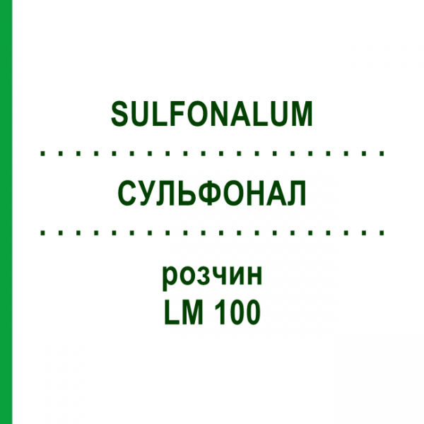 СУЛЬФОНАЛ (SULFONALUM) LM 100 розчин 10 мл - Гомеопатія ARCANA DR.SEWERIN