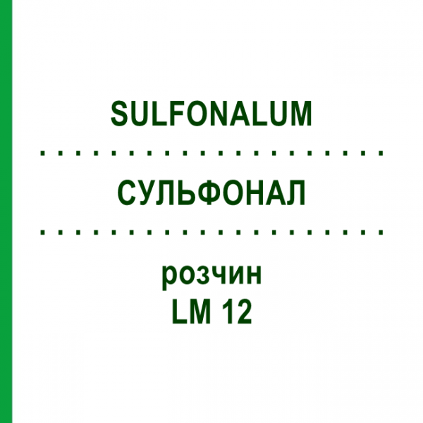 СУЛЬФОНАЛ (SULFONALUM) LM 12 розчин 10 мл - Гомеопатія ARCANA DR.SEWERIN