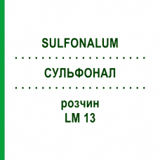 СУЛЬФОНАЛ (SULFONALUM) LM 13 розчин 10 мл - Гомеопатія ARCANA DR.SEWERIN