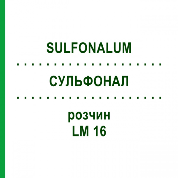 СУЛЬФОНАЛ (SULFONALUM) LM 16 розчин 10 мл - Гомеопатія ARCANA DR.SEWERIN