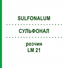 СУЛЬФОНАЛ (SULFONALUM) LM 21 розчин 10 мл - Гомеопатія ARCANA DR.SEWERIN