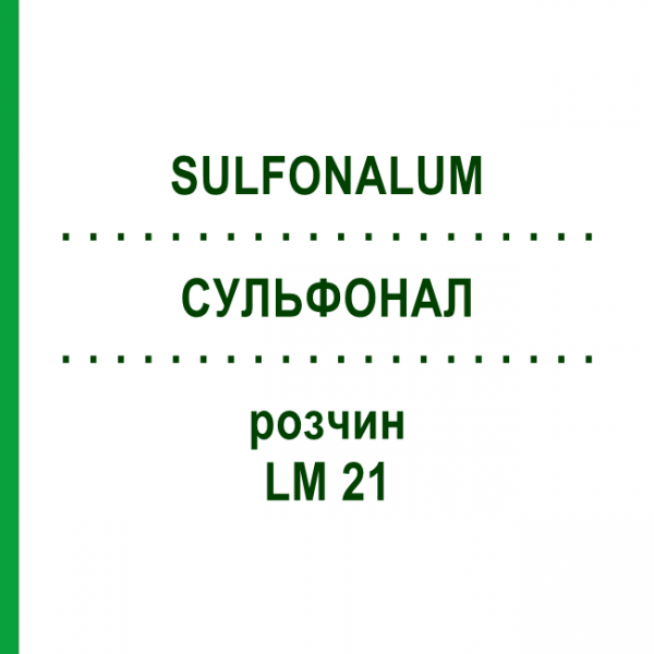 СУЛЬФОНАЛ (SULFONALUM) LM 21 розчин 10 мл - Гомеопатія ARCANA DR.SEWERIN
