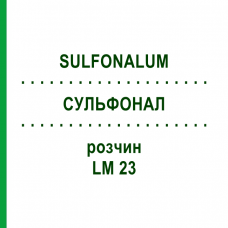 СУЛЬФОНАЛ (SULFONALUM) LM 23 розчин 10 мл - Гомеопатія ARCANA DR.SEWERIN
