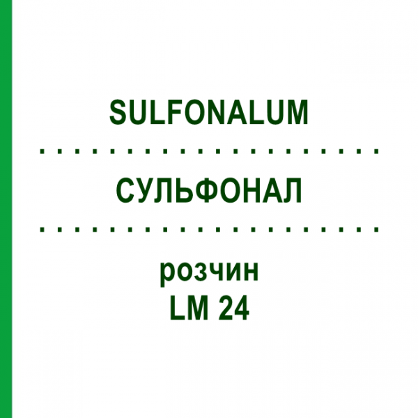 СУЛЬФОНАЛ (SULFONALUM) LM 24 розчин 10 мл - Гомеопатія ARCANA DR.SEWERIN