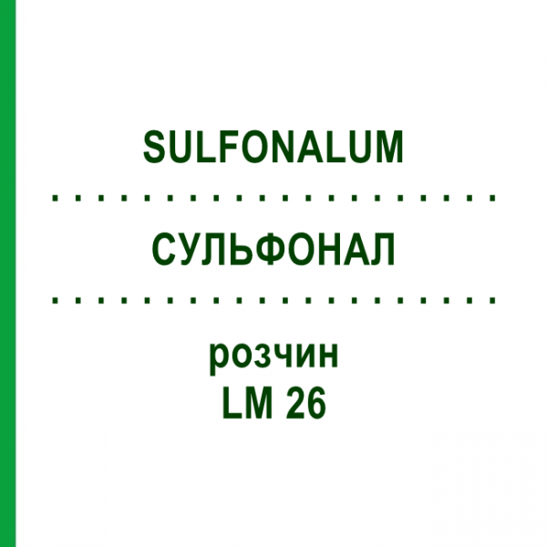 СУЛЬФОНАЛ (SULFONALUM) LM 26 розчин 10 мл - Гомеопатія ARCANA DR.SEWERIN