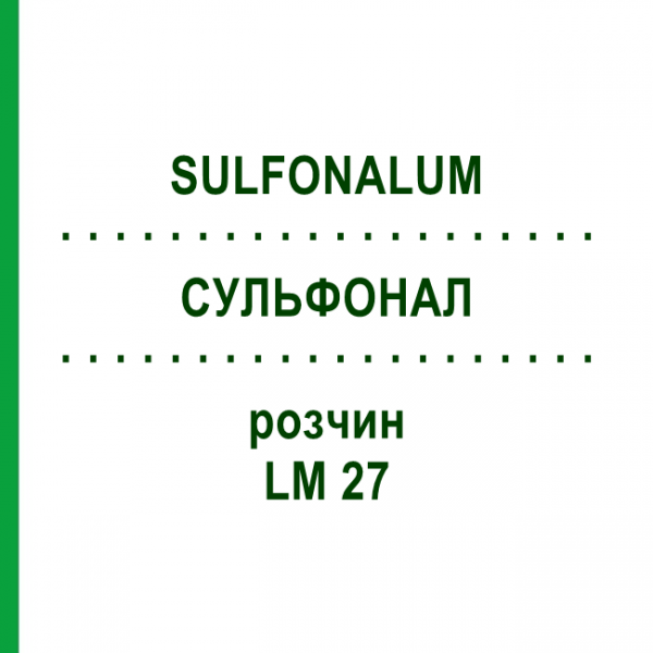 СУЛЬФОНАЛ (SULFONALUM) LM 27 розчин 10 мл - Гомеопатія ARCANA DR.SEWERIN