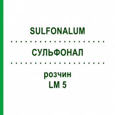 СУЛЬФОНАЛ (SULFONALUM) LM 5 розчин 10 мл - Гомеопатія ARCANA DR.SEWERIN
