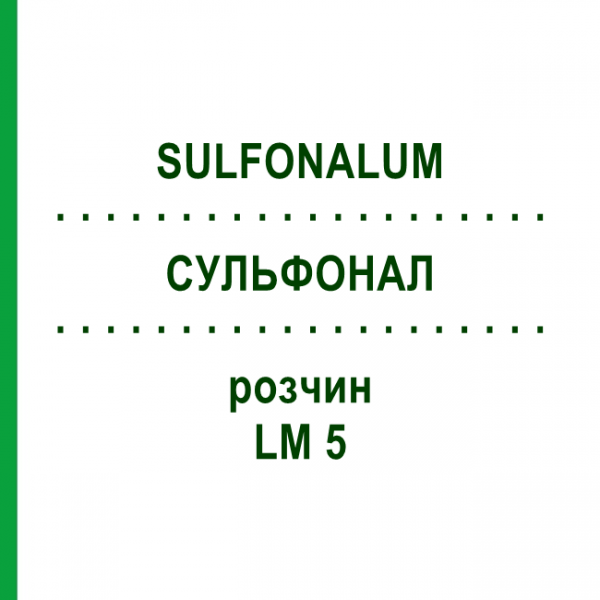 СУЛЬФОНАЛ (SULFONALUM) LM 5 розчин 10 мл - Гомеопатія ARCANA DR.SEWERIN