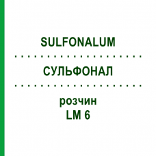 СУЛЬФОНАЛ (SULFONALUM) LM 6 розчин 10 мл - Гомеопатія ARCANA DR.SEWERIN