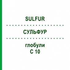 СУЛЬФУР (SULFUR) C 10 глобули 10 г - Гомеопатия DHU