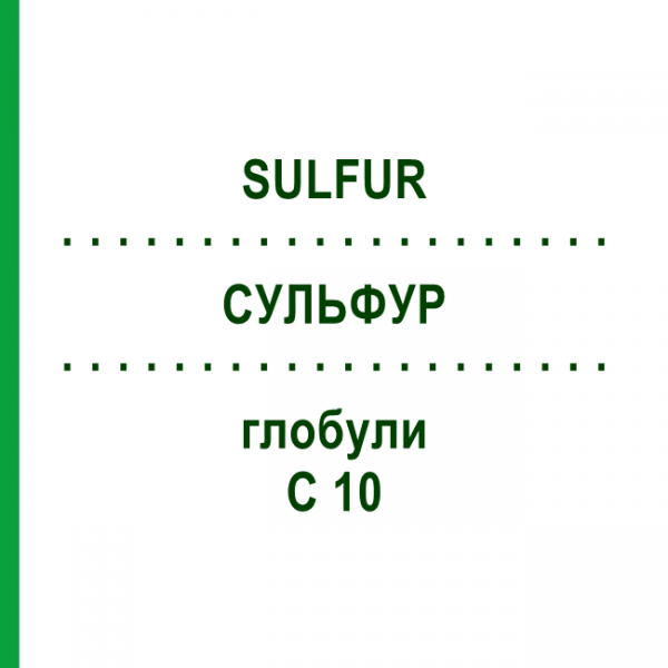 СУЛЬФУР (SULFUR) C 10 глобули 10 г - Гомеопатия DHU