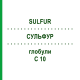 СУЛЬФУР (SULFUR) C 10 глобули 10 г - Гомеопатия DHU