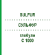 СУЛЬФУР (SULFUR) C 1000 глобули 0,5 г - Гомеопатия GUDJONS