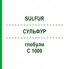 СУЛЬФУР (SULFUR) C 1000 глобули 1,5 г - Гомеопатия GUDJONS