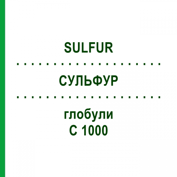 СУЛЬФУР (SULFUR) C 1000 глобули 1,5 г - Гомеопатия GUDJONS