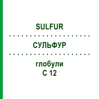 СУЛЬФУР (SULFUR) C 12 глобули 1,5 г - Гомеопатія GUDJONS