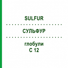СУЛЬФУР (SULFUR) C 12 глобули 1,5 г - Гомеопатия GUDJONS