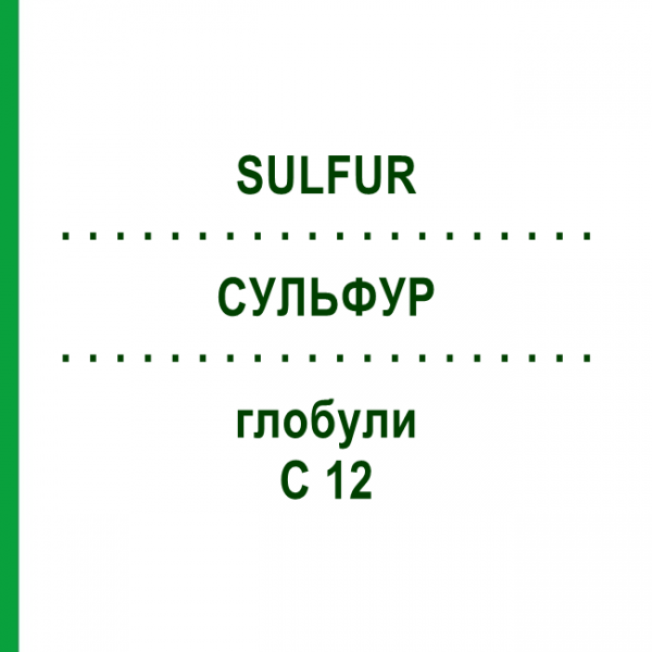 СУЛЬФУР (SULFUR) C 12 глобули 1,5 г - Гомеопатия GUDJONS
