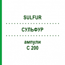 СУЛЬФУР (SULFUR) C 200 ампулы 8x1 мл - Гомеопатия DHU