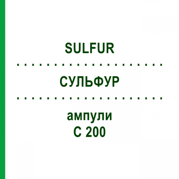СУЛЬФУР (SULFUR) C 200 ампулы 8x1 мл - Гомеопатия DHU