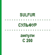 СУЛЬФУР (SULFUR) C 200 ампулы 8x1 мл - Гомеопатия DHU