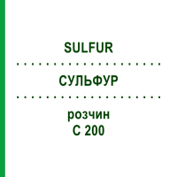 СУЛЬФУР (SULFUR) C 200 розчин 20 мл - Гомеопатія DHU