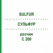 СУЛЬФУР (SULFUR) C 200 раствор 20 мл - Гомеопатия DHU