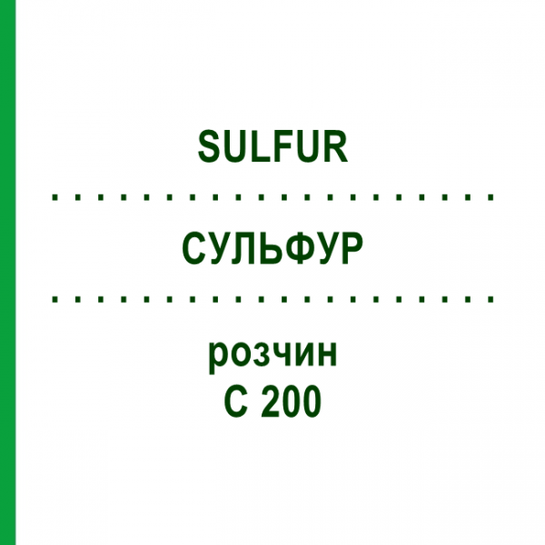СУЛЬФУР (SULFUR) C 200 раствор 20 мл - Гомеопатия DHU