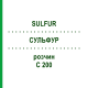 СУЛЬФУР (SULFUR) C 200 раствор 20 мл - Гомеопатия DHU