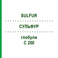 СУЛЬФУР (SULFUR) C 200 глобули 1,5 г - Гомеопатія GUDJONS