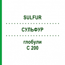 СУЛЬФУР (SULFUR) C 200 глобули 1,5 г - Гомеопатия GUDJONS
