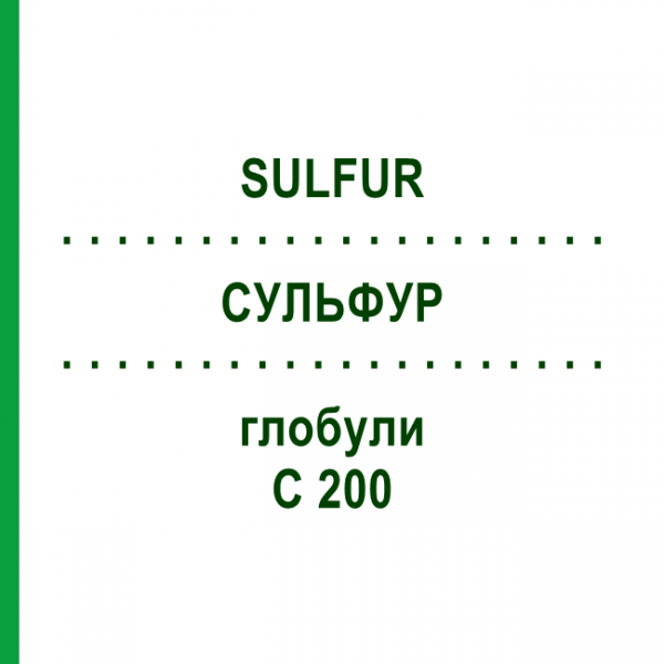СУЛЬФУР (SULFUR) C 200 глобули 10 г - Гомеопатия SPAGYRA