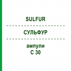 СУЛЬФУР (SULFUR) C 30 ампулы 8x1 мл - Гомеопатия DHU