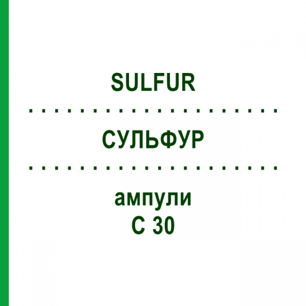 СУЛЬФУР (SULFUR) C 30 ампули 8x1 мл - Гомеопатія DHU