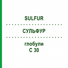 СУЛЬФУР (SULFUR) C 30 глобули 0,5 г - Гомеопатия GUDJONS