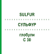 СУЛЬФУР (SULFUR) C 30 глобули 0,5 г - Гомеопатия GUDJONS
