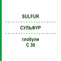СУЛЬФУР (SULFUR) C 30 глобули 1,5 г - Гомеопатия GUDJONS