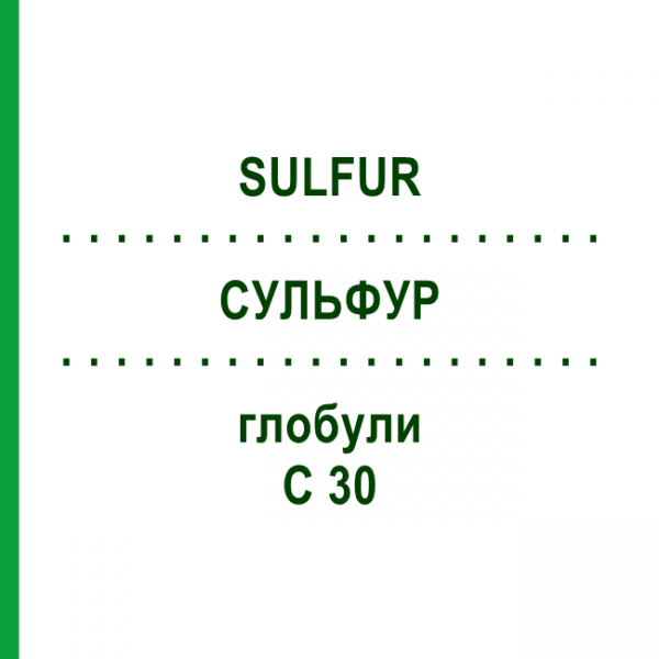 СУЛЬФУР (SULFUR) C 30 глобули 1,5 г - Гомеопатия GUDJONS