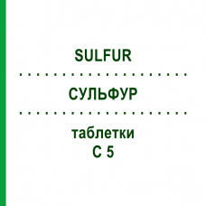 СУЛЬФУР (SULFUR) C 5 таблетки 200 шт - Гомеопатия DHU