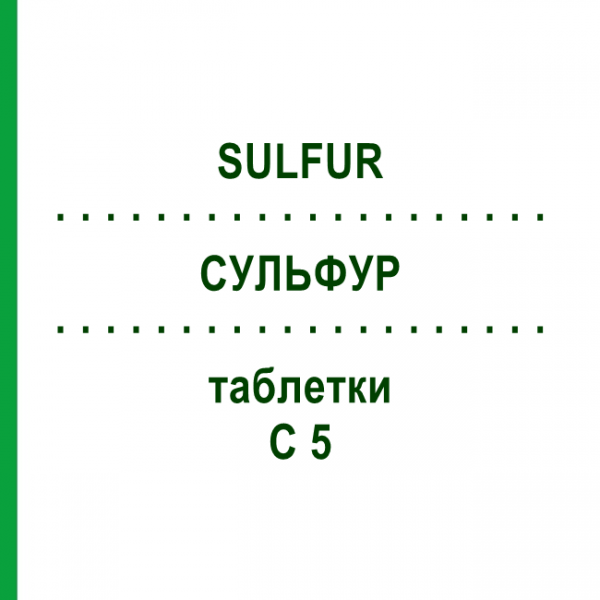 СУЛЬФУР (SULFUR) C 5 таблетки 200 шт - Гомеопатия DHU